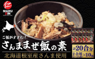 B-50018 【北海道根室産】さんま混ぜ飯の素2合用×10箱