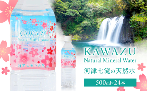 河津七滝の天然水 500ml×24本 ミネラルウオーター 水 飲料水 天然水 ナチュラル ナチュラルウォーター ペットボトル 備蓄 防災 静岡県 河津町 2594208 - 静岡県河津町