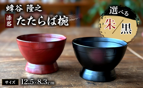 蜂谷 隆之 作 たたらば椀 木製 【朱・黒】 お椀 漆塗り 漆器 味噌汁 ご飯茶碗 2594211 - 静岡県河津町