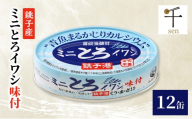 銚子産　ミニとろイワシ味付　12缶　缶詰 イワシ いわし 煮付け 常温保存 防災 備蓄 非常食 保存食 国産 キャンプ 千葉県 千葉市[№5346-2591]