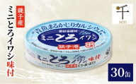 銚子産　ミニとろイワシ味付　30缶　缶詰 イワシ いわし 煮付け 常温保存 防災 備蓄 非常食 保存食 国産 キャンプ 千葉県 千葉市[№5346-2592]