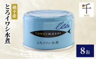 銚子産　とろイワシ水煮　8缶　缶詰 イワシ いわし 水煮 常温保存 防災 備蓄 非常食 保存食 国産 キャンプ 千葉県 千葉市[№5346-2593]
