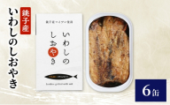 銚子産　いわしのしおやき　6缶　缶詰 イワシ いわし 常温保存 防災 備蓄 非常食 保存食 国産 サンドイッチ サラダ パスタ ピザ おつまみ 千葉県 千葉市[№5346-2597]