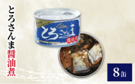 とろさんま醤油煮　8缶　缶詰 さんま サンマ 秋刀魚 煮魚 常温保存 防災 備蓄 非常食 保存食 国産 千葉県 千葉市[№5346-2599]