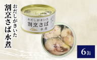 おだしがきいた　割烹さば水煮　6缶　缶詰 さば サバ 鯖 水煮 常温保存 防災 備蓄 非常食 保存食 国産 おかず お弁当 千葉県 千葉市[№5346-2602]