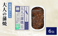 [北海道にしん]大人の蒲焼 6缶 缶詰 にしん ニシン 鰊 蒲焼 本格 常温保存 防災 備蓄 非常食 保存食 国産 千葉県 千葉市