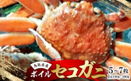鳥取県産　ボイルセコガニ大　5～7枚(1枚:180～200g)【1536356】