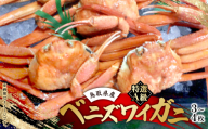 鳥取境港産　特選A級ベニズワイガニ詰め合わせ(3～4枚)【1565109】