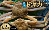 ＜先行予約＞＜活き＞ご自宅用　松葉ガニ　大　2枚(1枚800～940g前後)※11月中旬から順次発送【1596424】