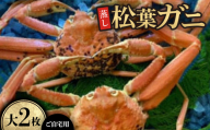 ＜先行予約＞＜蒸し＞ご自宅用　松葉ガニ　大　2枚(1枚800～940g前後)※11月中旬から順次発送【1596427】