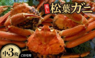 ＜先行予約＞＜蒸し＞ご自宅用　松葉ガニ　中　3枚(1枚500～640g前後)※11月中旬から順次発送【1596432】