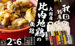 【提供】(一社)大館市観光協会食品添加物不使用、大館産の比内地鶏を使った缶詰です。そのままでもおいしく召し上がれますし、さまざまなお料理にもご利用いただけます。【検索ワード】比内鶏 おつまみ 添加物 