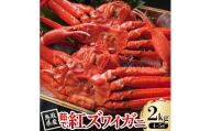 ＜先行予約＞鳥取県産 茹で紅ズワイガニ 2kg(4～5杯) 2025年9月～2026年5月発送【1631248】