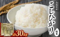 ＜食味鑑定士厳選＞鳥取県産 コシヒカリ30kg(5kg×6袋) 精米【1644343】