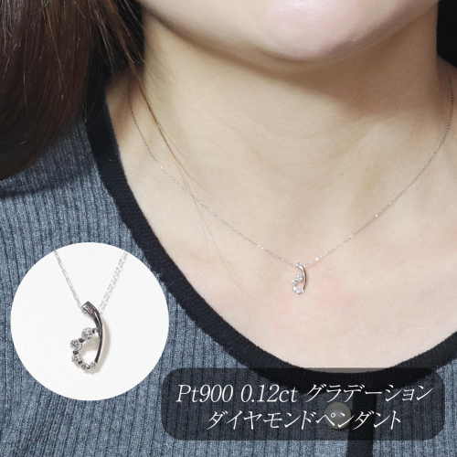 プラチナ 0.12ct グラデーションダイヤモンドペンダント　BQ-204 2594418 - 山梨県甲斐市