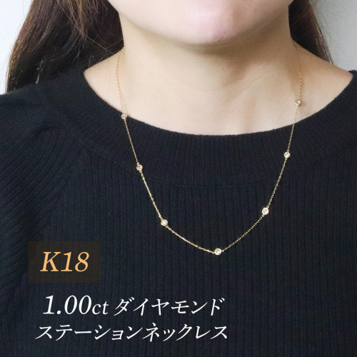 K18　1.00　ダイヤモンドステーションネックレス　BQ-203 2594419 - 山梨県甲斐市