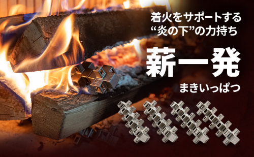 薪一発（レギュラー）　薪 薪ストーブ 着火 火起こし 駒ヶ根市 2594420 - 長野県駒ヶ根市