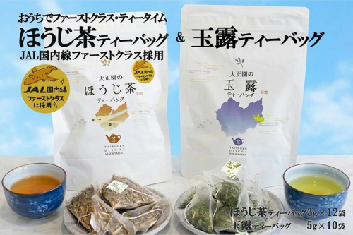 おうちでファーストクラス・ティータイム（JAL国内線ファーストクラス採用ほうじ茶1個と玉露1個ティーバッグセット）〈 玉露 お茶 緑茶 茶 ほうじ茶 ティーバッグ セット 飲料 〉 2594422 - 京都府宇治田原町