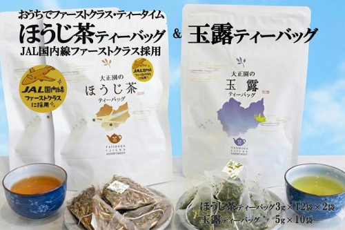 おうちでファーストクラス・ティータイム（JAL国内線ファーストクラス採用ほうじ茶2個と玉露ティーバッグセット）〈 玉露 お茶 緑茶 茶 ほうじ茶 ティーバッグ セット 飲料 〉 2594423 - 京都府宇治田原町