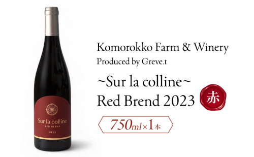 2023 Sur la colline Red blend　信州　小諸市ワイン　赤ワイン　Greve.t　KomorokkoFarm&Winery 2594424 - 長野県小諸市