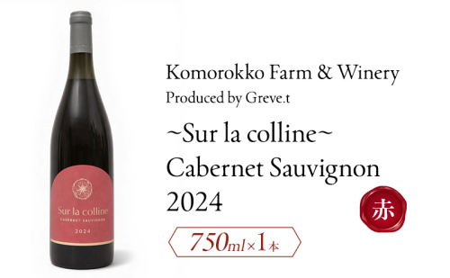 2024 Sur la colline  Cabernet Sauvignon　信州　小諸市ワイン　赤ワイン　カベルネ・ソーヴィニヨン　カベルネフラン　Greve.t　KomorokkoFarm&Winery 2594425 - 長野県小諸市