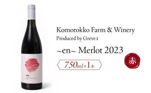2023 en. Merlot　信州　小諸市ワイン　赤ワイン　メルロー　Greve.t　KomorokkoFarm&Winery 2594427 - 長野県小諸市