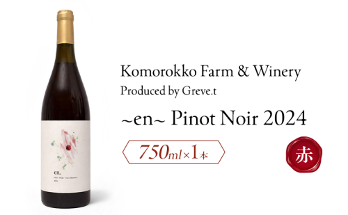 2024 en. Pinot Noir　信州　小諸市ワイン　赤ワイン　ピノノワール　Greve.t　KomorokkoFarm&Winery 2594428 - 長野県小諸市