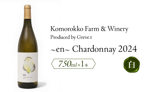 2024 en. Chardonnay　信州　小諸市ワイン　白ワイン　シャルドネ　Greve.t　KomorokkoFarm&Winery 2594429 - 長野県小諸市