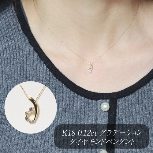 K18 0.12ct グラデーションダイヤモンドペンダント　BQ-205 2594430 - 山梨県甲斐市