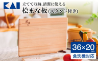 ◇貝印 関孫六 桧まな板 スタンド付 360×200mm[食洗機・乾燥機対応]/ まないた カッティングボード 木製 関市 キッチン用品 ヒノキ 調理器具 台所 キッチンツール