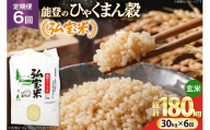 米 定期便 ひゃくまん穀「弘宝米」 玄米 30kg ×6回 総計 180kg [中西農場 石川県 宝達志水町 38601377]  お米 ひゃくまん穀 美味しい 農家 直送 6ヶ月 180キロ 30キロ 石川 能登
