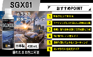 ガラス系コーティング SGX01 業務用 420mL