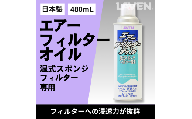 ラベンエアフィルターオイル480mL