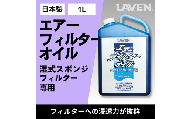ラベンエアフィルターオイル1L原液タイプ