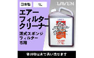 ラベンエアフィルタークリーナー1L原液タイプ