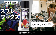 ラベンスプレーワックス420mL