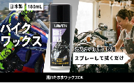 ラベンバイクワックス180mL