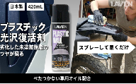 [№5824-1991]ラベンプラスチック光沢復活剤420mL