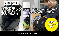 ラベンプラスチックポッリシュ200mL