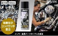 ラベンメッキ＆ステンレスクリーナー420mL