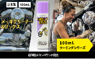 ラベンメッキクリーナー＆ワックス[ミニ] 100mL