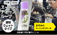 ラベンスーパーチェーンルーブ[ミニ]100mL