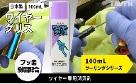 ラベンワイヤーグリス[ミニ]100mL