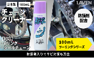 ラベンチェーンクリーナー[ミニ]100mL