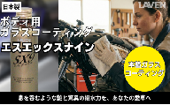 ラベンガラスコーティングSX9施工セット