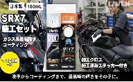 ラベンガラス系コーティングSRX7 180mL 施工セット