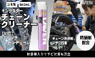 ラベンキングスターチェーンクリーナー840mL