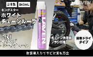 ラベンキングスターホワイトチェーンルーブ840mL