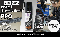 ラベンホワイトチェーンルーブPRO420mL
