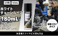 ラベンホワイトチェーンルーブ180mL